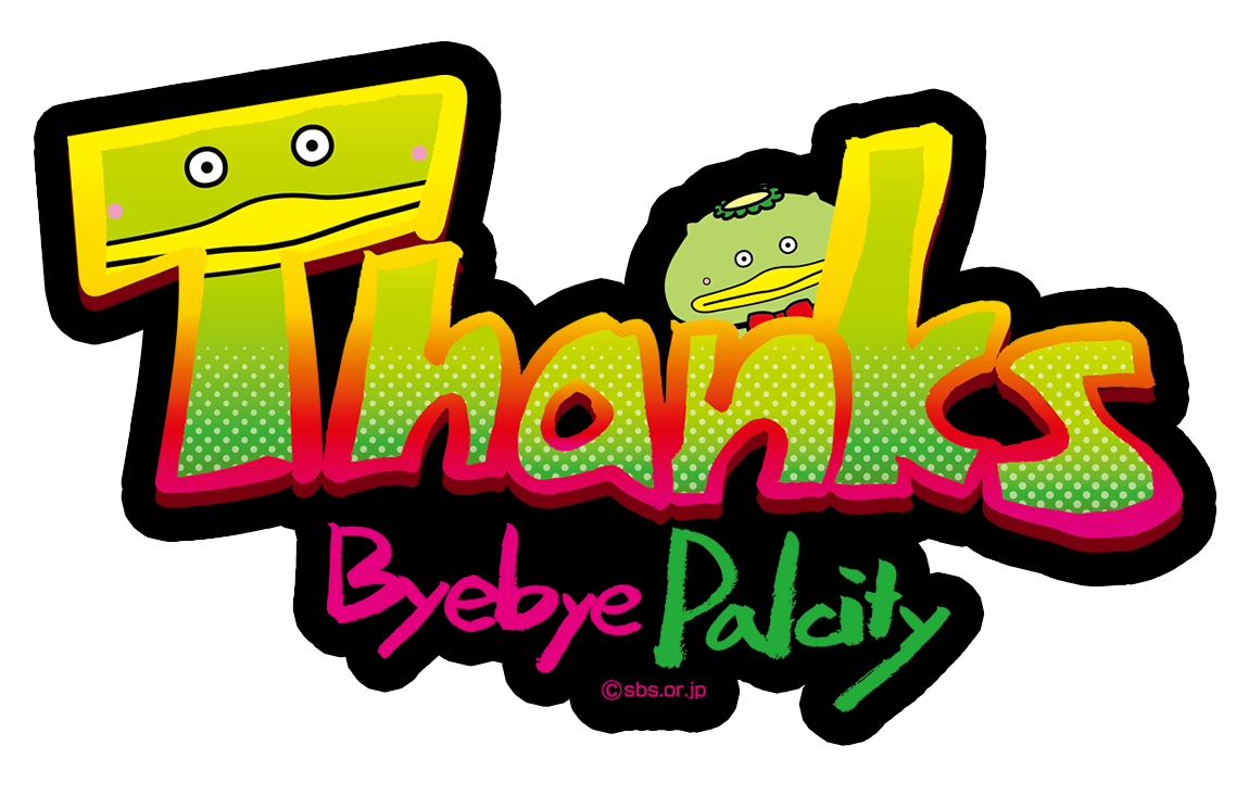 サンクス!バイバイ パルシティ(Thanks Byebye Palcity)